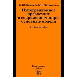 Интеграционное правосудие в современном мире: основные модели: Учебное пособие