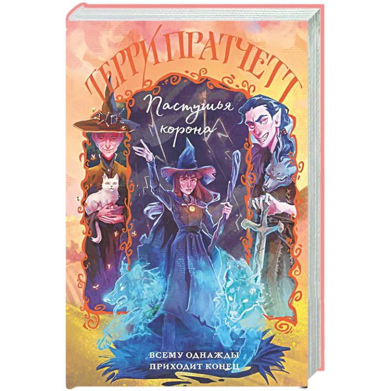 Пастушья корона (Плоский мир: Тиффани Болен #5)