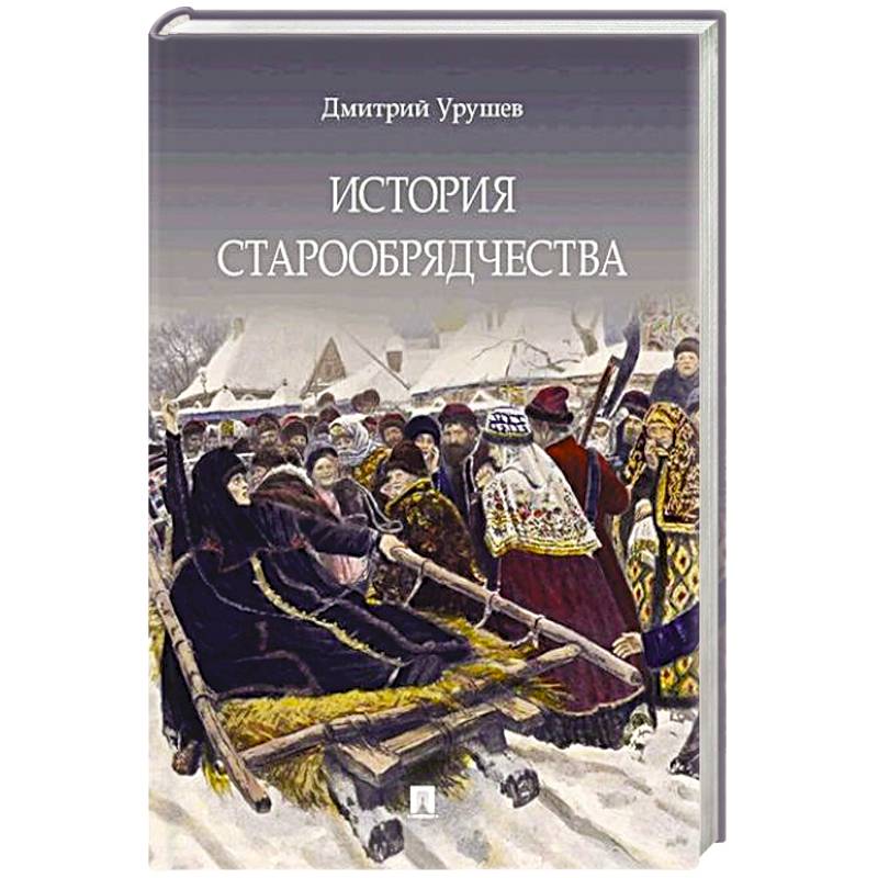 История старообрядчества