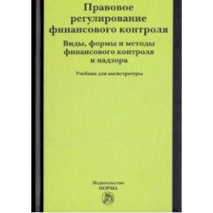 Правовое регулирование финансового контроля. Виды, формы и методы финансового контроля. Учебник