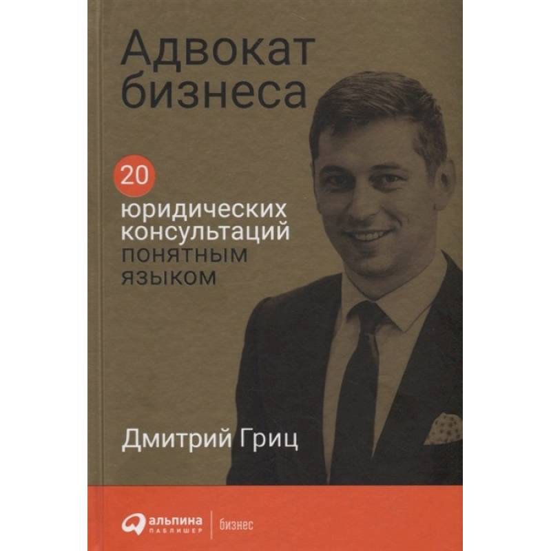 Адвокат бизнеса. 20 юридических консультаций понятным языком