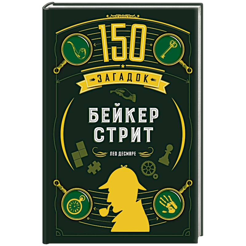 150 загадок Бейкер-стрит