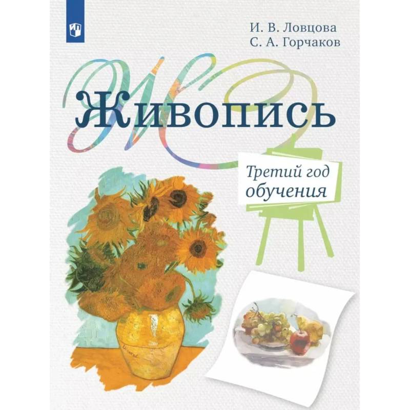 Живопись. Третий год обучения: Учебное пособие для организаций дополнительного образования. 2- изд., стер