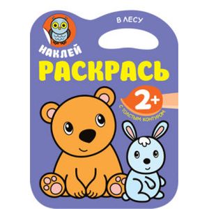 Наклей, раскрась. В лесу