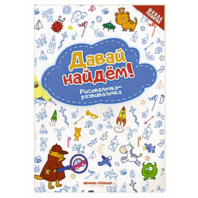 Давай найдем! Рисовалочка-развивалочка