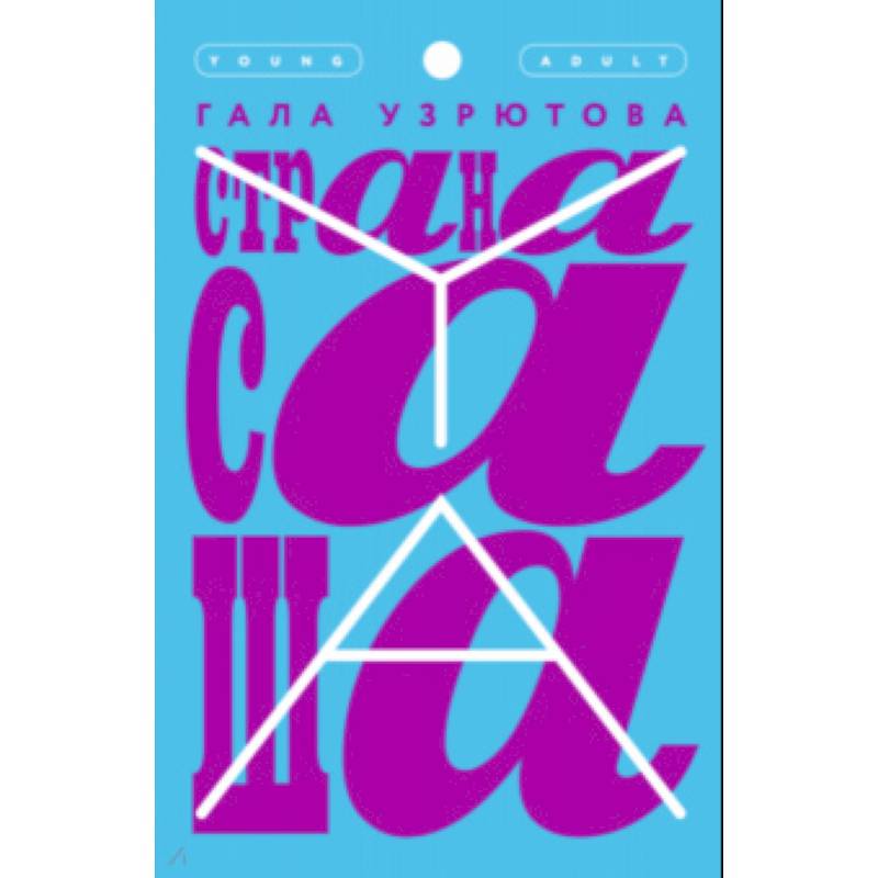 Страна Саша