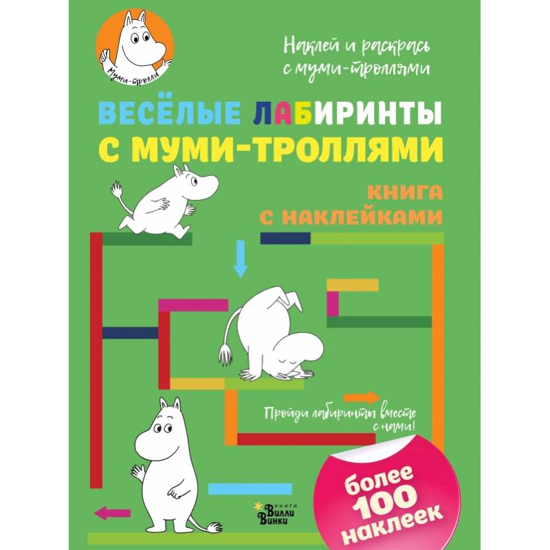 Весёлые лабиринты с муми-троллями