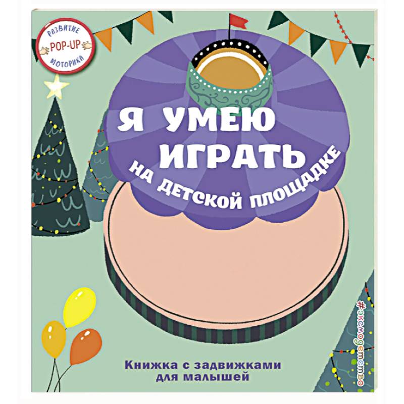 Я умею играть на детской площадке