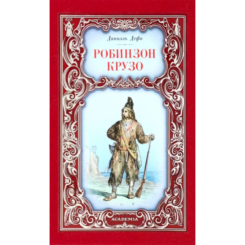 Робинзон Крузо