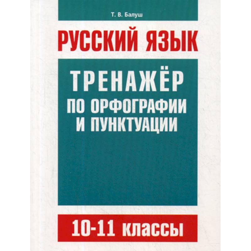 Русский язык. 10-11 классы
