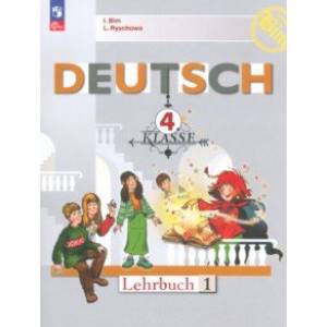 Немецкий язык. 4 класс. Учебник. В 2-х частях. Часть 1. ФГОС