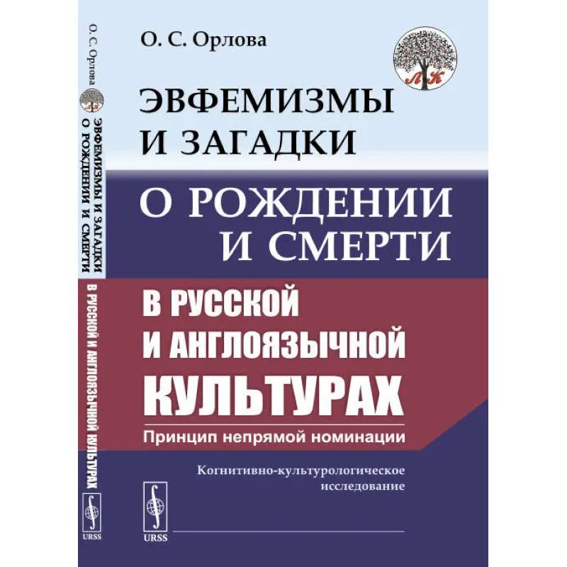 Эвфемизмы и загадки о рождении и смерти в русской и англоязычной культурах: принцип непрямой номинации. Когнитивно-культурологическое исследование