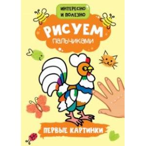 Рисуем пальчиками. Первые картинки