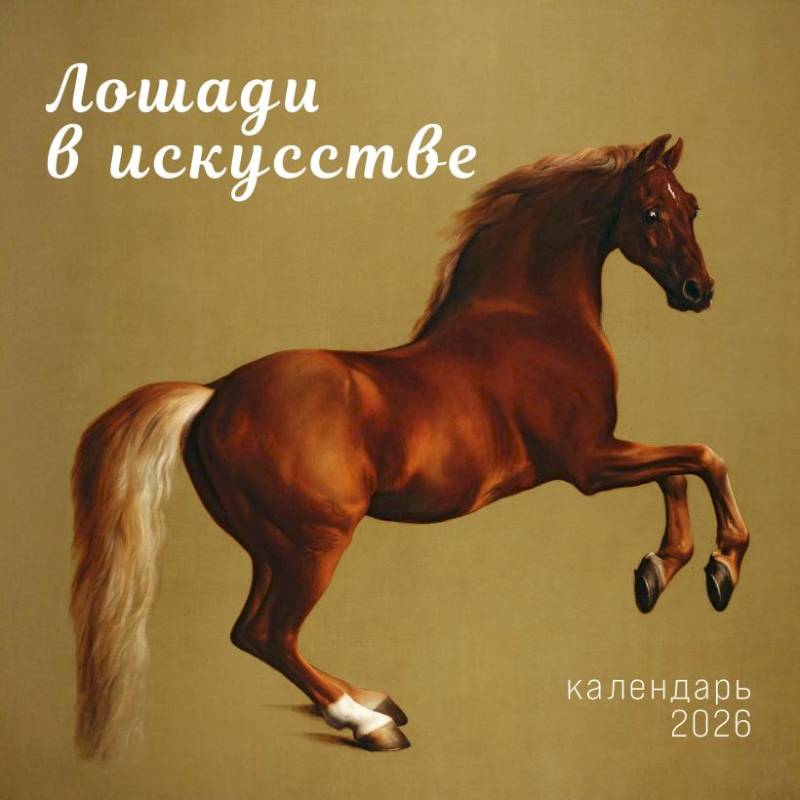 Символ года. Лошади в искусстве. Календарь настенный на 2026 год