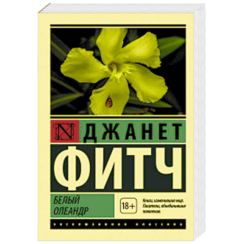 Белый олеандр