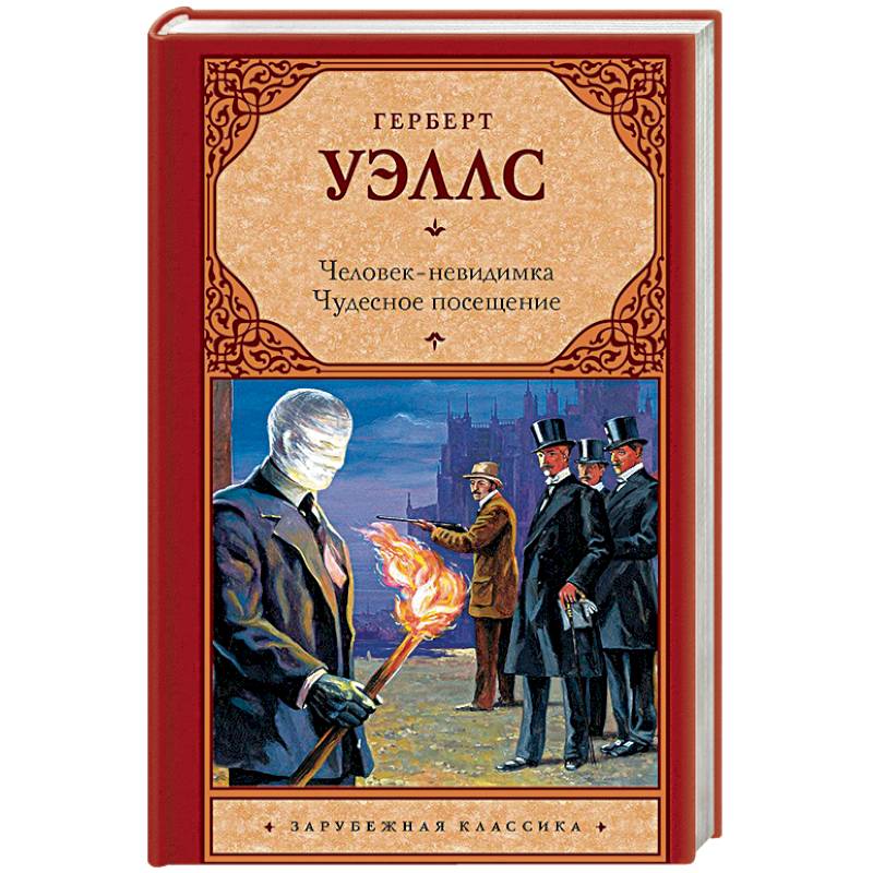 Человек невидимка уэллс герои. Уэллс г. "человек-невидимка". Человек невидимка книга. Герберт Уэллс. Человек-невидимка Герберт Джордж Уэллс книга.