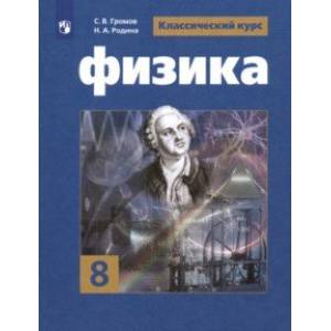Физика. 8 класс. Учебник. ФП. ФГОС
