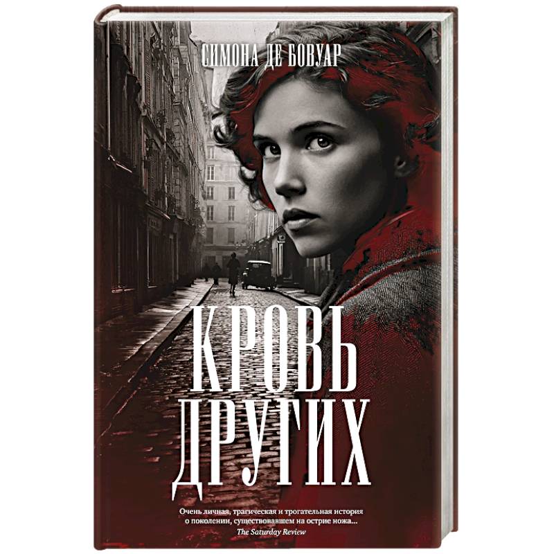 Кровь других