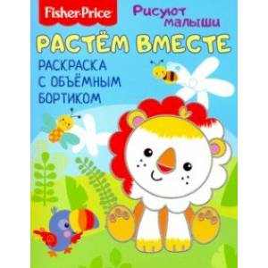 Растем вместе. Раскраска с объемным бортиком