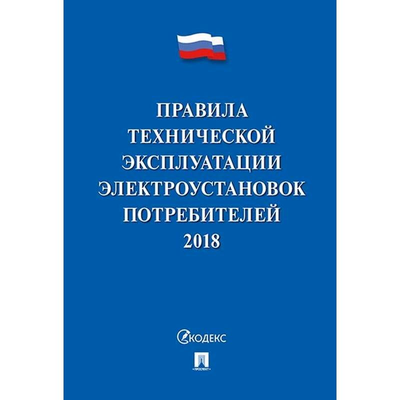 Правила технической эксплуатации электроустановок потребителей