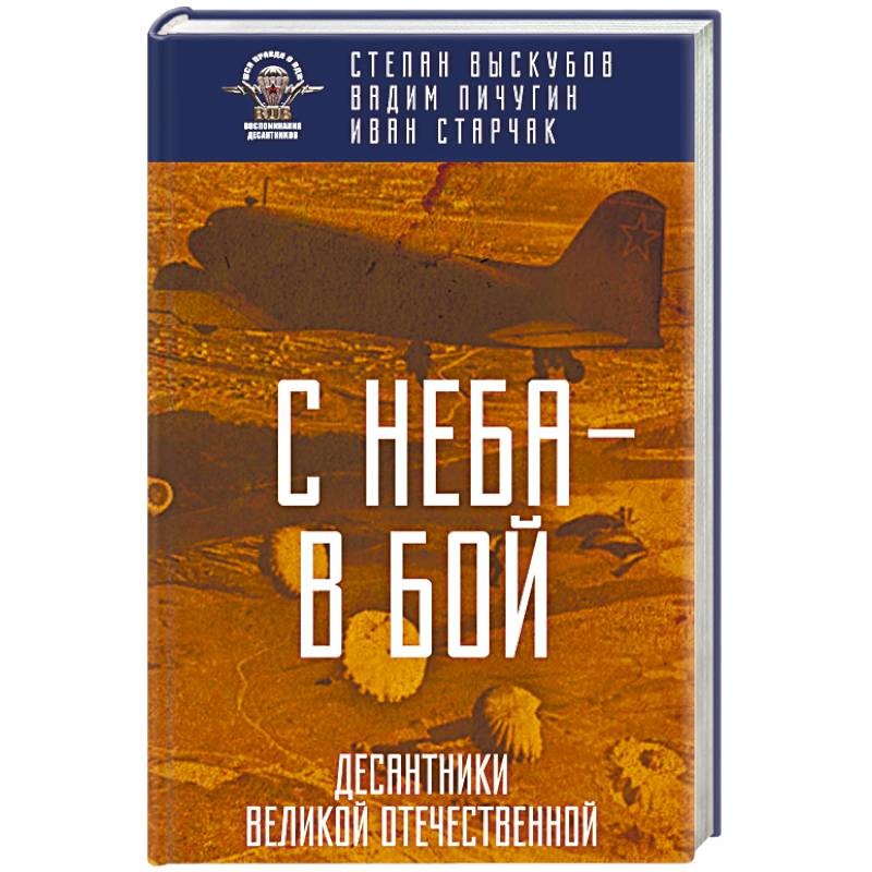 С неба — в бой. Десантники Великой Отечественной