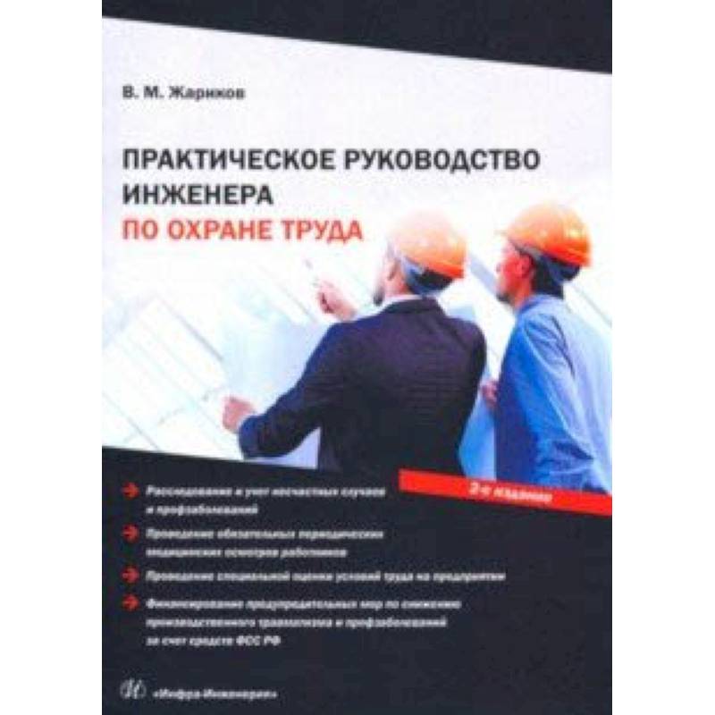 Практическое руководство инженера по охране труда