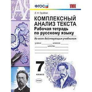 Русский язык. 7 класс. Комплексный анализ текста. Рабочая тетрадь. Ко всем действ. учебникам. ФГОС