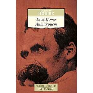 Ecce Homo. Антихрист