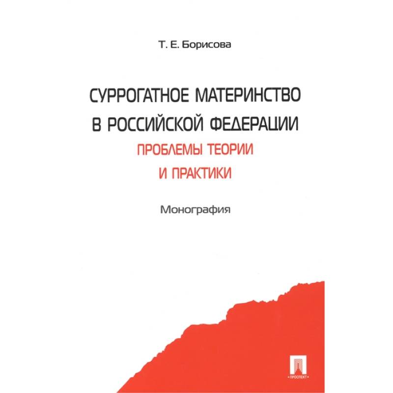 Суррогатное материнство в Российской Федерации. Проблемы теории и практики. Монография