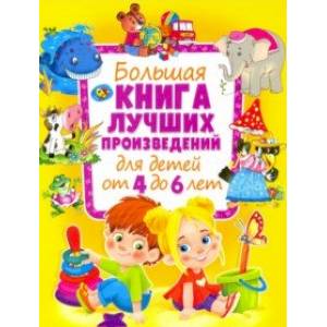 Большая книга лучших произведений для детей от 4 до 6 лет