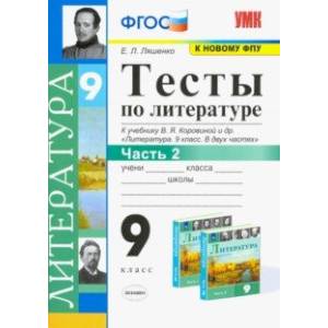 Литература. 9 класс. Тесты к учебнику В.Я. Коровиной и др. В 2-х частях. Часть 2. ФГОС