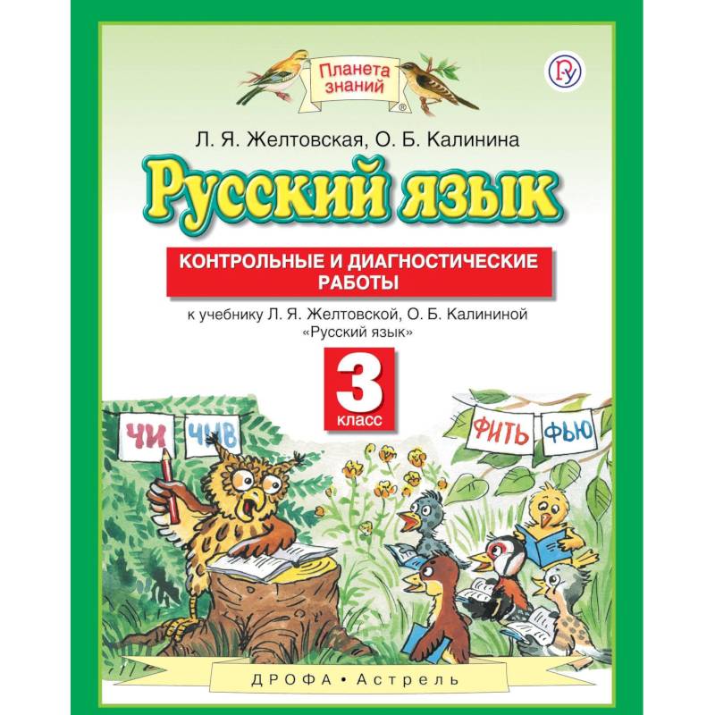 Русский язык. 3 класс. Контрольные и диагностические работы к учебнику Л. Я. Желтовской