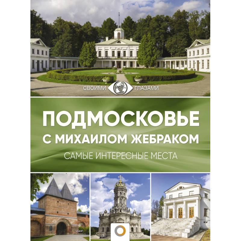 Подмосковье с Михаилом Жебраком