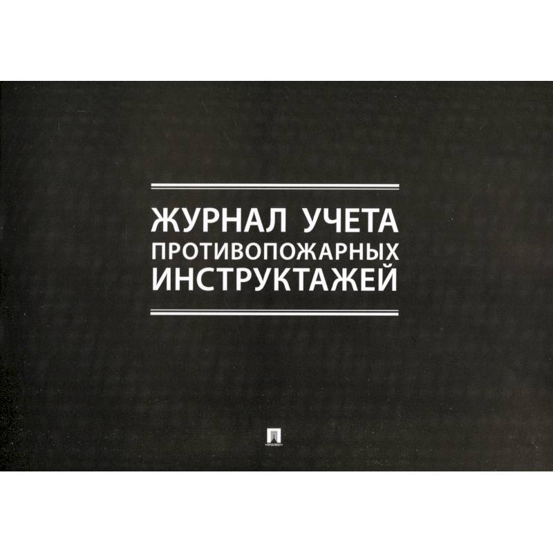 Журнал учета противопожарных инструктажей
