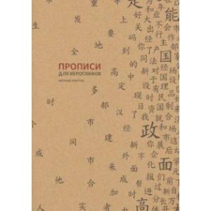 Прописи для китайских иероглифов ( Мелкая клетка)