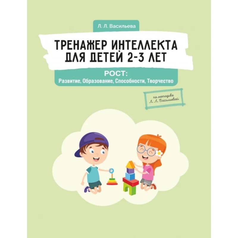 Тренажер интеллекта для детей 2–3 лет. РОСТ: Развитие, Образование, Способности, Творчество