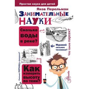 Занимательные науки