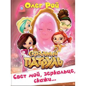 Свет мой, зеркальце, скажи…