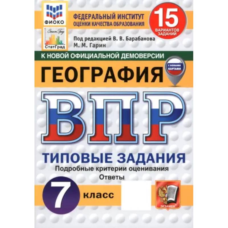 ВПР. География. 7 класс. 15 вариантов. Типовые задания