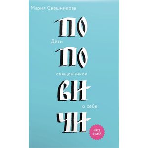 Поповичи. Дети священников о себе