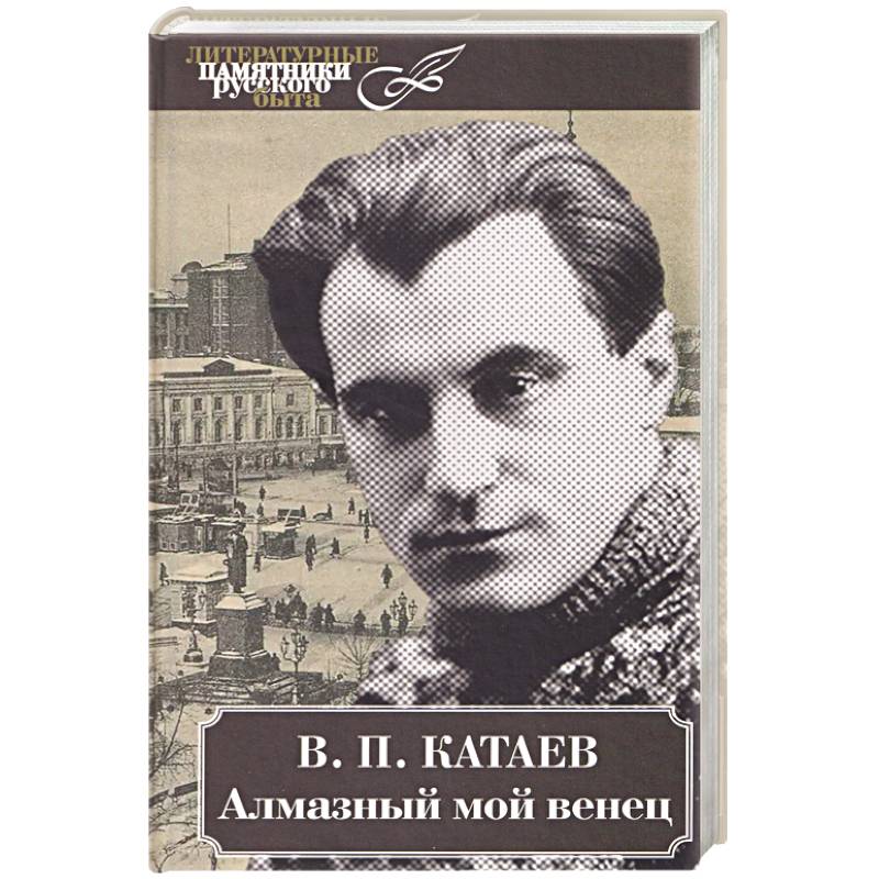 Алмазный мой венец