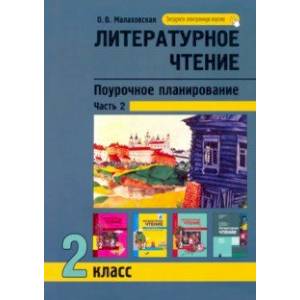 Литературное чтение. 2 класс. Поурочное планирование. В 2-х частях. Часть 2