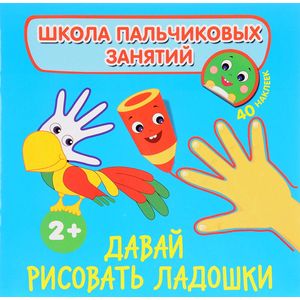 Давай рисовать ладошки! (+ наклейки)