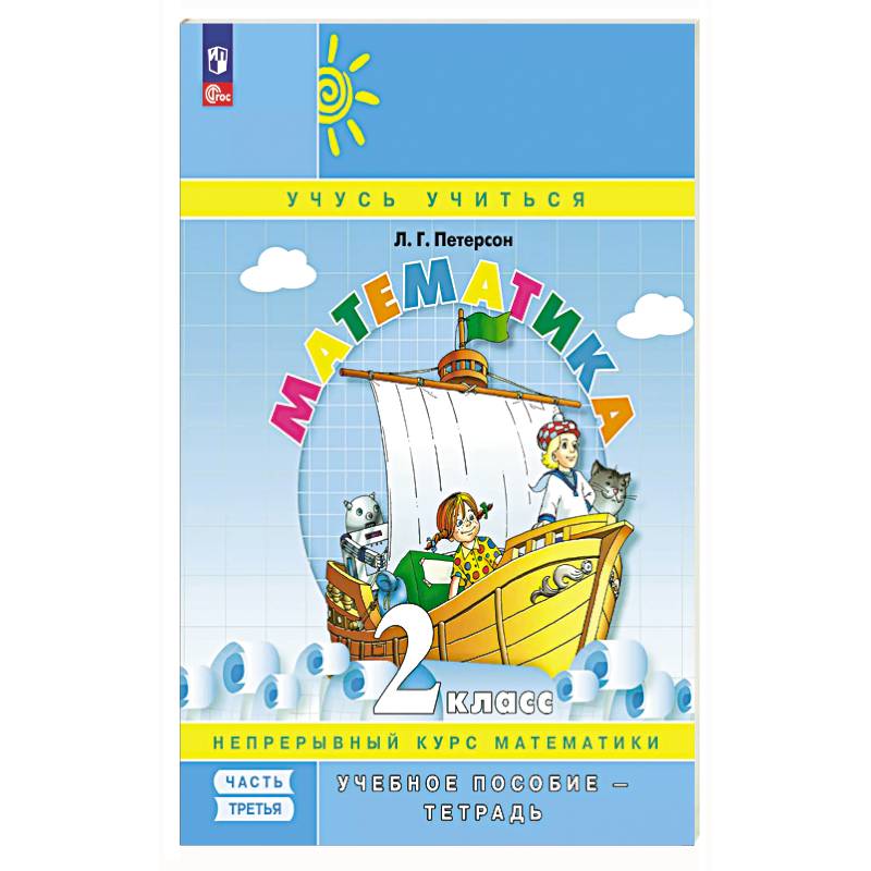 Математика: 2 класс: Учебное пособие - тетрадь:  В 3 частях. Часть 3