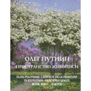 Олег Путнин. Пространство живописи