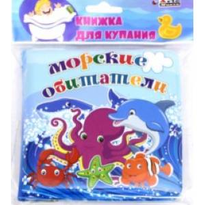 Морские обитатели (BB-4)