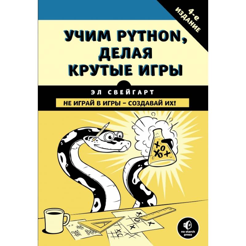 Учим Python, делая крутые игры