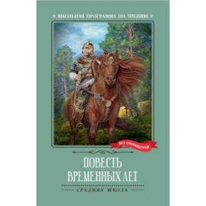 Повесть временных лет