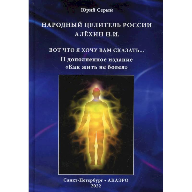 Народный целитель России Алехин Н.И.