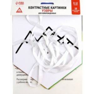 Контрастные картинки для новорождённых Узоры, 10 карточек, 0+